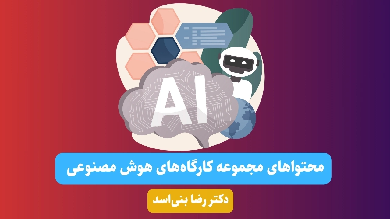 محتواهای مجموعه کارگاه‌های هوش مصنوعی دکتر رضا بنی‌اسد